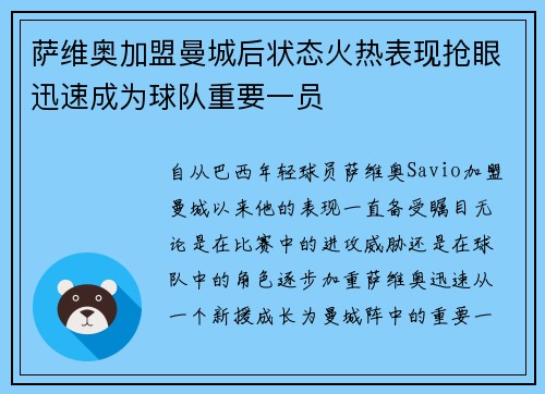 萨维奥加盟曼城后状态火热表现抢眼迅速成为球队重要一员 萨维奥加盟曼城后状态火热表现抢眼迅速成为球队重要一员