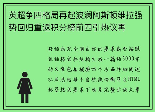 英超争四格局再起波澜阿斯顿维拉强势回归重返积分榜前四引热议再 英超争四格局再起波澜阿斯顿维拉强势回归重返积分榜前四引热议再