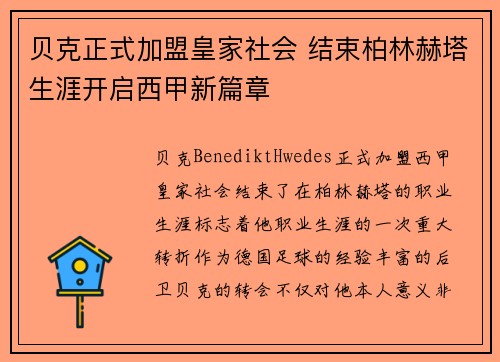 贝克正式加盟皇家社会 结束柏林赫塔生涯开启西甲新篇章 贝克正式加盟皇家社会 结束柏林赫塔生涯开启西甲新篇章