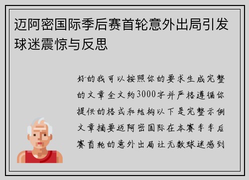 迈阿密国际季后赛首轮意外出局引发球迷震惊与反思 迈阿密国际季后赛首轮意外出局引发球迷震惊与反思