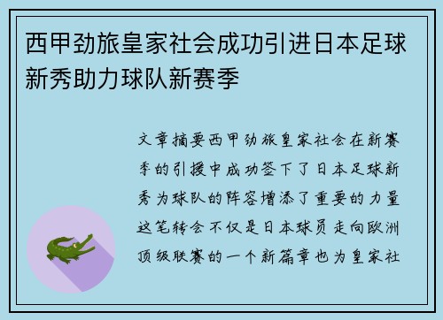 西甲劲旅皇家社会成功引进日本足球新秀助力球队新赛季 西甲劲旅皇家社会成功引进日本足球新秀助力球队新赛季