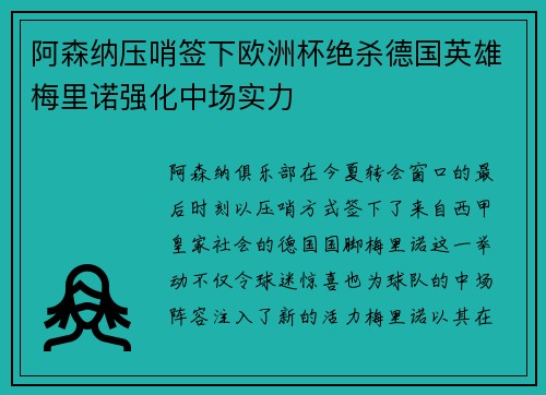 阿森纳压哨签下欧洲杯绝杀德国英雄梅里诺强化中场实力