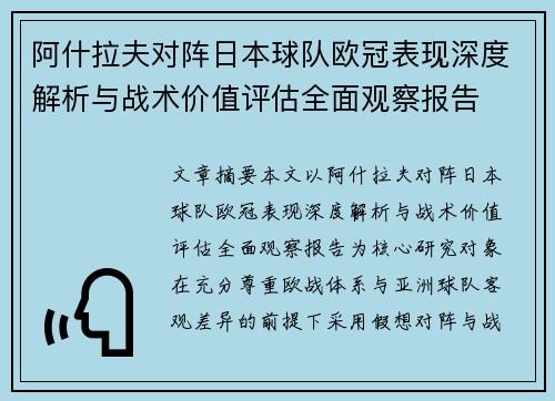 阿什拉夫对阵日本球队欧冠表现深度解析与战术价值评估全面观察报告