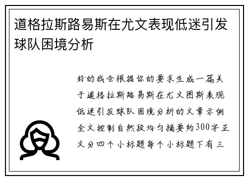 道格拉斯路易斯在尤文表现低迷引发球队困境分析 道格拉斯路易斯在尤文表现低迷引发球队困境分析