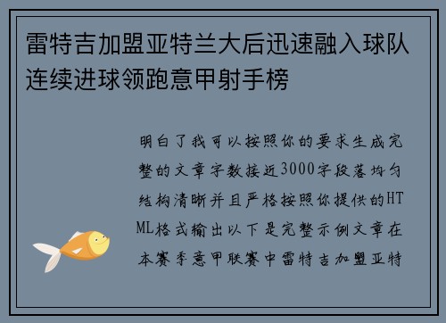 雷特吉加盟亚特兰大后迅速融入球队连续进球领跑意甲射手榜 雷特吉加盟亚特兰大后迅速融入球队连续进球领跑意甲射手榜