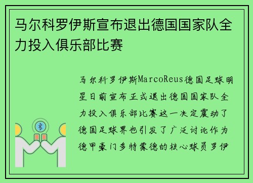 马尔科罗伊斯宣布退出德国国家队全力投入俱乐部比赛
