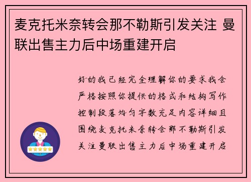 麦克托米奈转会那不勒斯引发关注 曼联出售主力后中场重建开启