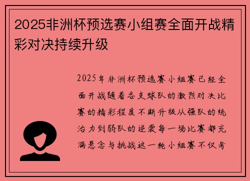 2025非洲杯预选赛小组赛全面开战精彩对决持续升级 2025非洲杯预选赛小组赛全面开战精彩对决持续升级