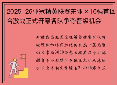 2025-26亚冠精英联赛东亚区16强首回合激战正式开幕各队争夺晋级机会