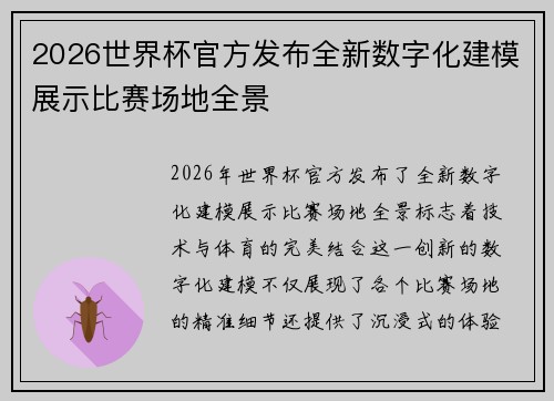2026世界杯官方发布全新数字化建模展示比赛场地全景 2026世界杯官方发布全新数字化建模展示比赛场地全景