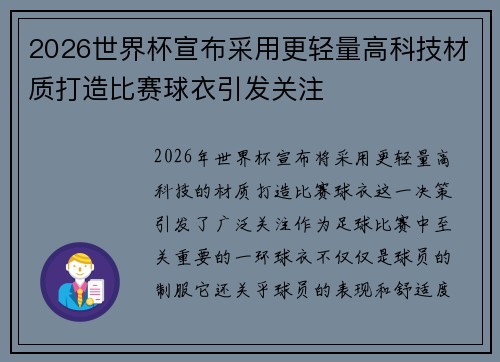 2026世界杯宣布采用更轻量高科技材质打造比赛球衣引发关注 2026世界杯宣布采用更轻量高科技材质打造比赛球衣引发关注