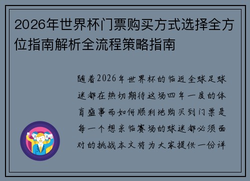 2026年世界杯门票购买方式选择全方位指南解析全流程策略指南 2026年世界杯门票购买方式选择全方位指南解析全流程策略指南