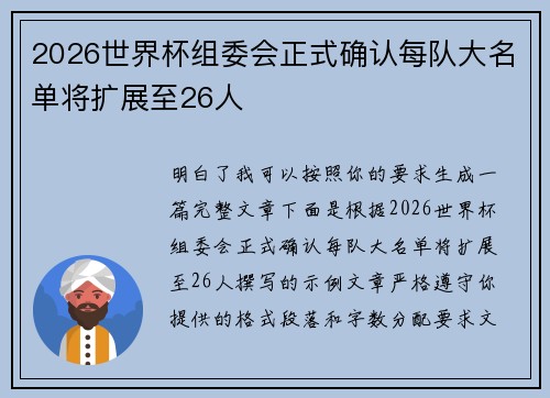 2026世界杯组委会正式确认每队大名单将扩展至26人