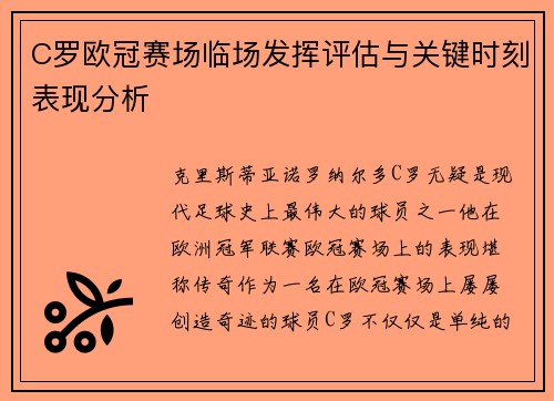 C罗欧冠赛场临场发挥评估与关键时刻表现分析 C罗欧冠赛场临场发挥评估与关键时刻表现分析