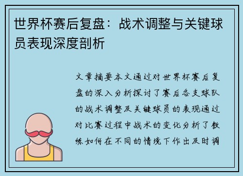 世界杯赛后复盘:战术调整与关键球员表现深度剖析 世界杯赛后复盘:战术调整与关键球员表现深度剖析