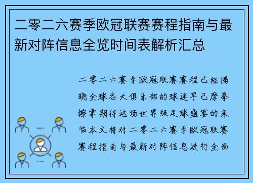 二零二六赛季欧冠联赛赛程指南与最新对阵信息全览时间表解析汇总