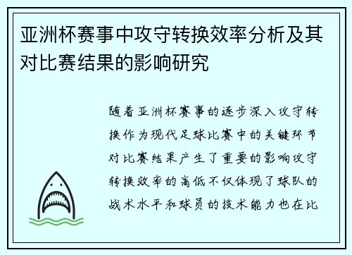 亚洲杯赛事中攻守转换效率分析及其对比赛结果的影响研究 亚洲杯赛事中攻守转换效率分析及其对比赛结果的影响研究