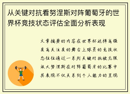 从关键对抗看努涅斯对阵葡萄牙的世界杯竞技状态评估全面分析表现