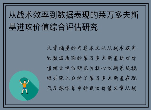 从战术效率到数据表现的莱万多夫斯基进攻价值综合评估研究 从战术效率到数据表现的莱万多夫斯基进攻价值综合评估研究