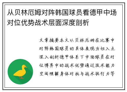从贝林厄姆对阵韩国球员看德甲中场对位优势战术层面深度剖析