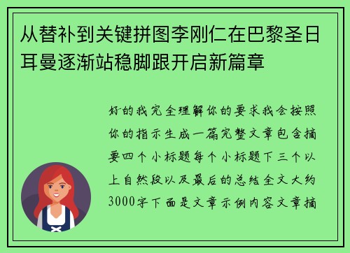 从替补到关键拼图李刚仁在巴黎圣日耳曼逐渐站稳脚跟开启新篇章 从替补到关键拼图李刚仁在巴黎圣日耳曼逐渐站稳脚跟开启新篇章