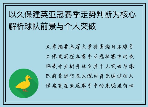 以久保建英亚冠赛季走势判断为核心解析球队前景与个人突破 以久保建英亚冠赛季走势判断为核心解析球队前景与个人突破