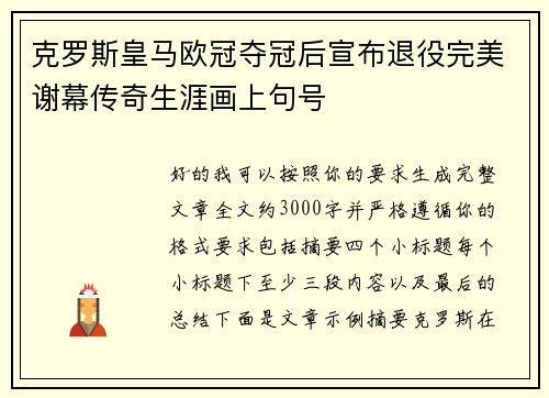 克罗斯皇马欧冠夺冠后宣布退役完美谢幕传奇生涯画上句号