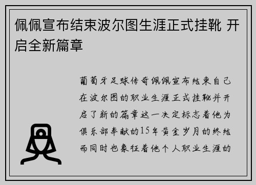 佩佩宣布结束波尔图生涯正式挂靴 开启全新篇章 佩佩宣布结束波尔图生涯正式挂靴 开启全新篇章