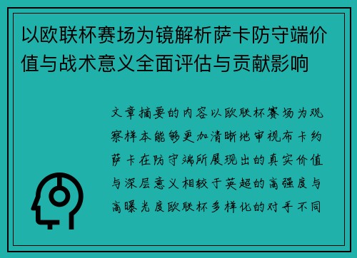 以欧联杯赛场为镜解析萨卡防守端价值与战术意义全面评估与贡献影响 以欧联杯赛场为镜解析萨卡防守端价值与战术意义全面评估与贡献影响