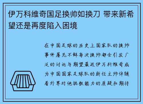 伊万科维奇国足换帅如换刀 带来新希望还是再度陷入困境