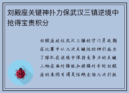 刘殿座关键神扑力保武汉三镇逆境中抢得宝贵积分