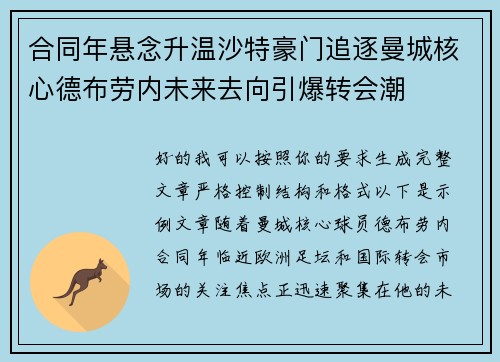 合同年悬念升温沙特豪门追逐曼城核心德布劳内未来去向引爆转会潮 合同年悬念升温沙特豪门追逐曼城核心德布劳内未来去向引爆转会潮