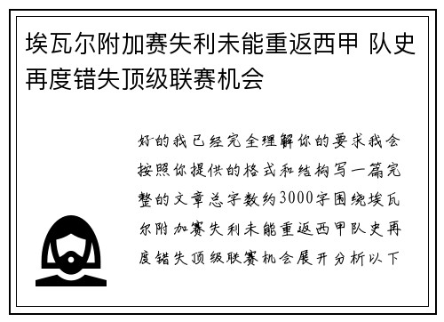 埃瓦尔附加赛失利未能重返西甲 队史再度错失顶级联赛机会 埃瓦尔附加赛失利未能重返西甲 队史再度错失顶级联赛机会