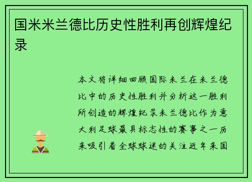 国米米兰德比历史性胜利再创辉煌纪录