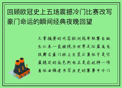 回顾欧冠史上五场震撼冷门比赛改写豪门命运的瞬间经典夜晚回望 回顾欧冠史上五场震撼冷门比赛改写豪门命运的瞬间经典夜晚回望