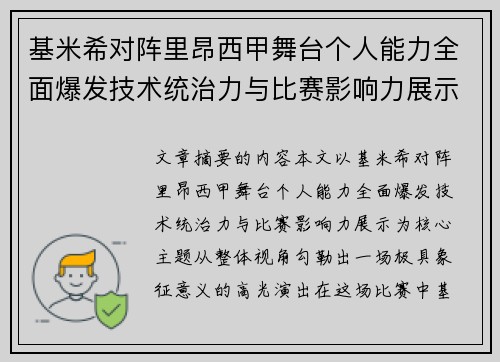 基米希对阵里昂西甲舞台个人能力全面爆发技术统治力与比赛影响力展示 基米希对阵里昂西甲舞台个人能力全面爆发技术统治力与比赛影响力展示