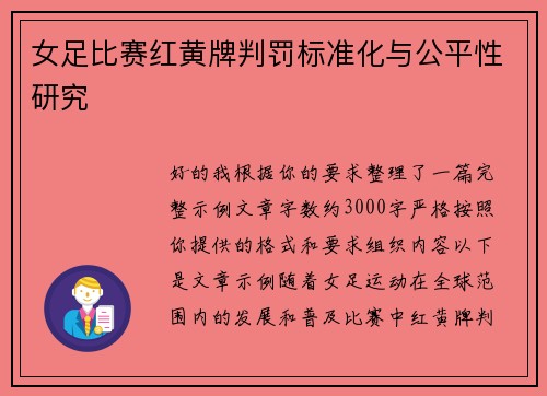 女足比赛红黄牌判罚标准化与公平性研究