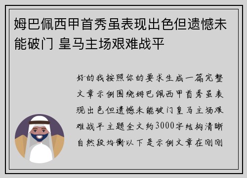 姆巴佩西甲首秀虽表现出色但遗憾未能破门 皇马主场艰难战平 姆巴佩西甲首秀虽表现出色但遗憾未能破门 皇马主场艰难战平