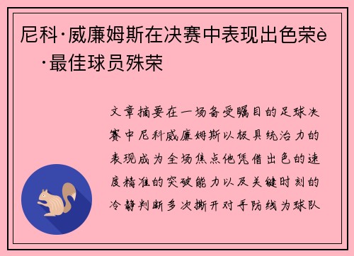 尼科·威廉姆斯在决赛中表现出色荣获最佳球员殊荣 尼科·威廉姆斯在决赛中表现出色荣获最佳球员殊荣