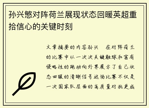 孙兴慜对阵荷兰展现状态回暖英超重拾信心的关键时刻 孙兴慜对阵荷兰展现状态回暖英超重拾信心的关键时刻