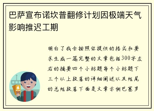 巴萨宣布诺坎普翻修计划因极端天气影响推迟工期