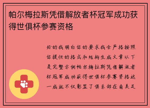 帕尔梅拉斯凭借解放者杯冠军成功获得世俱杯参赛资格 帕尔梅拉斯凭借解放者杯冠军成功获得世俱杯参赛资格