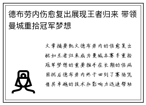 德布劳内伤愈复出展现王者归来 带领曼城重拾冠军梦想 德布劳内伤愈复出展现王者归来 带领曼城重拾冠军梦想