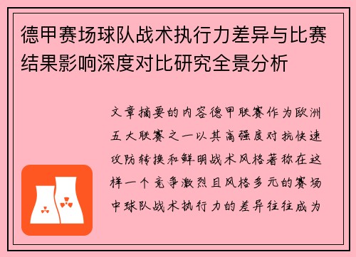 德甲赛场球队战术执行力差异与比赛结果影响深度对比研究全景分析 德甲赛场球队战术执行力差异与比赛结果影响深度对比研究全景分析