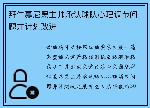 拜仁慕尼黑主帅承认球队心理调节问题并计划改进