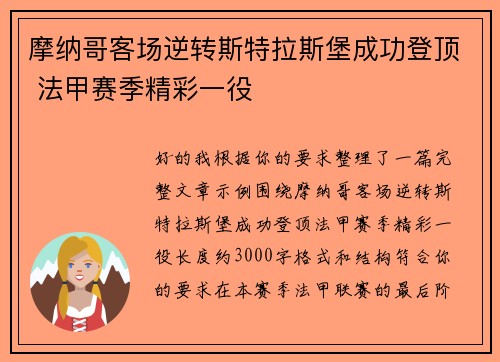 摩纳哥客场逆转斯特拉斯堡成功登顶 法甲赛季精彩一役 摩纳哥客场逆转斯特拉斯堡成功登顶 法甲赛季精彩一役