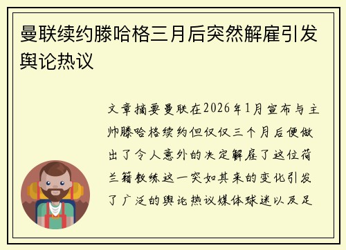 曼联续约滕哈格三月后突然解雇引发舆论热议 曼联续约滕哈格三月后突然解雇引发舆论热议
