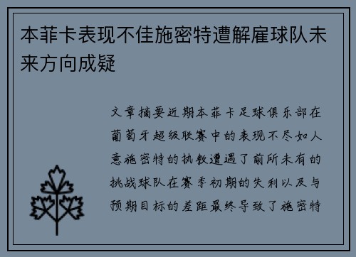 本菲卡表现不佳施密特遭解雇球队未来方向成疑 本菲卡表现不佳施密特遭解雇球队未来方向成疑