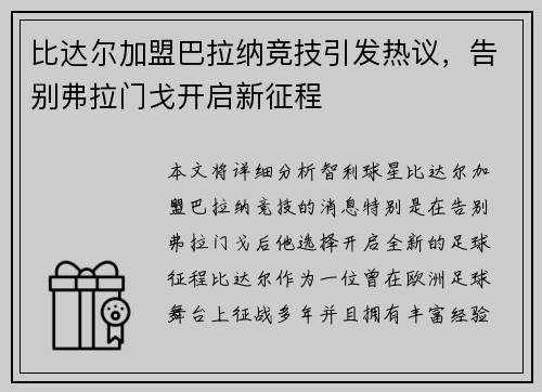 比达尔加盟巴拉纳竞技引发热议，告别弗拉门戈开启新征程