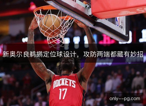 新奥尔良鹈鹕定位球设计，攻防两端都藏有妙招